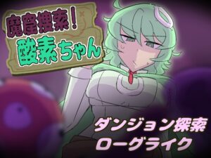 [RJ01615242] 魔窟捜索！ 酸素ちゃん