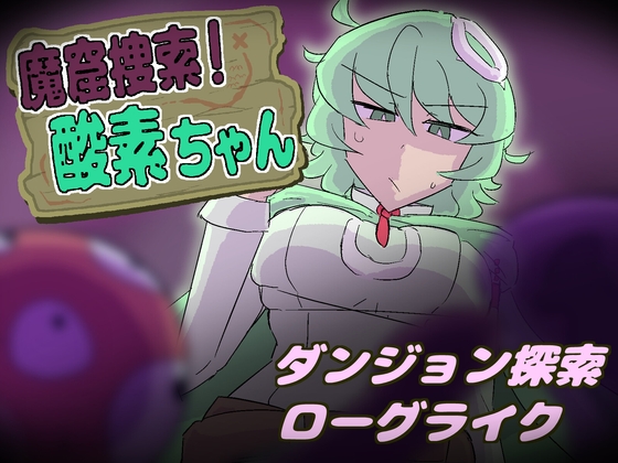 [RJ01615242] 魔窟捜索！ 酸素ちゃん
