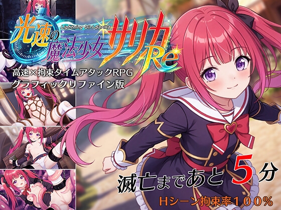 光速の魔法少女サリカRe [RJ01617226]