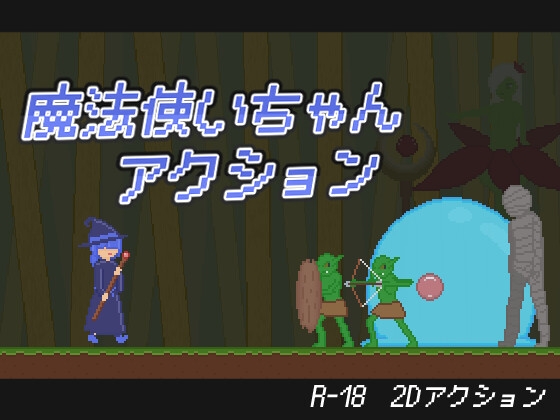 [RJ01617895] 魔法使いちゃんアクション