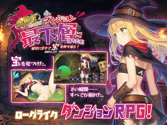 金稼ぎのはずが ダンジョン最下層に落ちた私、 絶対に生きて宝を持ち帰る！ [RJ01617919]