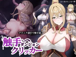 触手ダンジョンクリッカー [Ver26.06.12]
