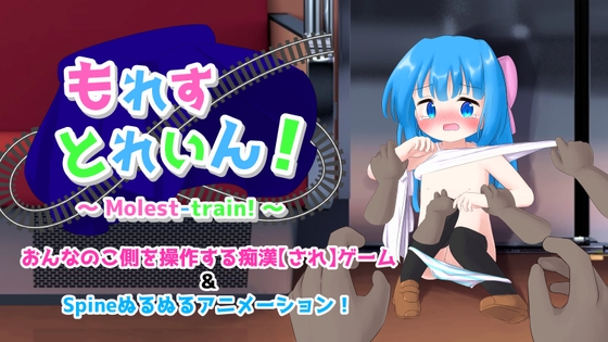もれすとれいん！ [RJ01618268]