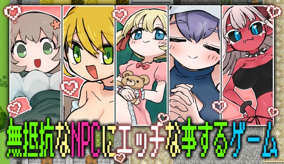 無抵抗なNPCにエッチな事するゲーム [RJ01618882]