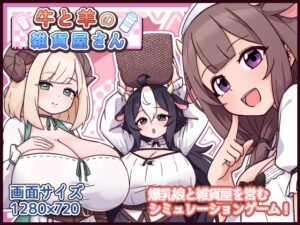 [RJ01619107] 牛と羊の雑貨屋さん