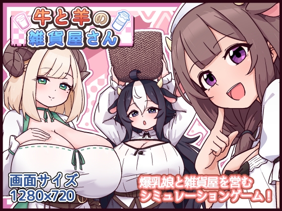 [RJ01619107] 牛と羊の雑貨屋さん