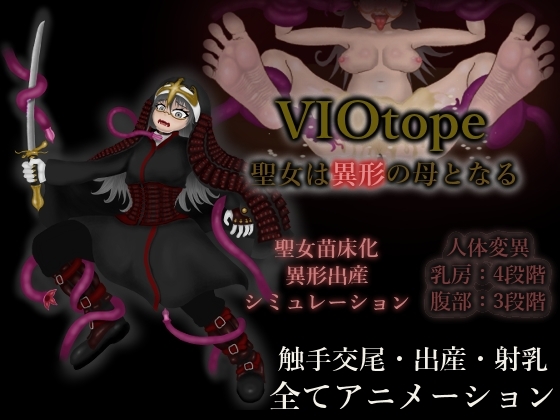 VIOtope ～聖女は異形の母となる～ [RJ01619313]