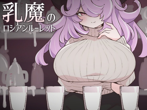 [RJ01619610] 乳魔のロシアンルーレット