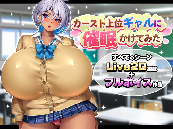 [RJ01621440] カースト上位ギャルに催○かけてみた