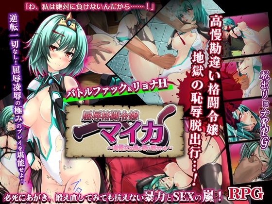屈辱格闘令嬢マイカ ～高慢女は暴と辱に晒される～ [RJ01624460]