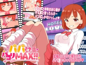 パパ活パコりMAX!!