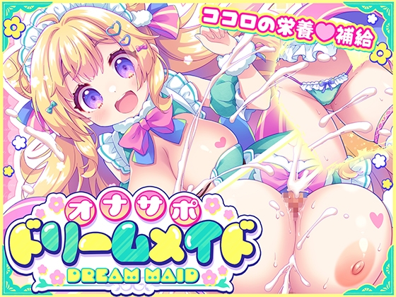 オナサポ♡ドリームメイド  [RJ01625319]