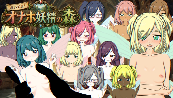 [RJ01625478] おいでよ！オナホ妖精の森