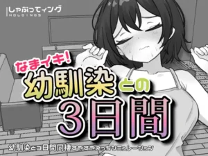 なまイキ！幼馴染との3日間 [Cheeky! 3 Days with My Childhood Friend] [v1.1]