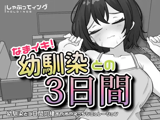 なまイキ！幼馴染との3日間 [Cheeky! 3 Days with My Childhood Friend] [v1.1]