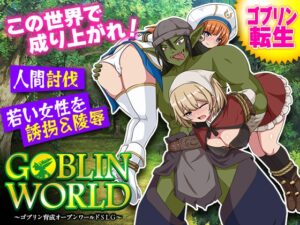 ゴブリンワールド ～ゴブリン育成オープンワールドSLG～ [RJ01630284]