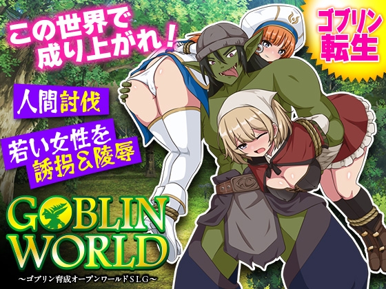 ゴブリンワールド ～ゴブリン育成オープンワールドSLG～ [RJ01630284]