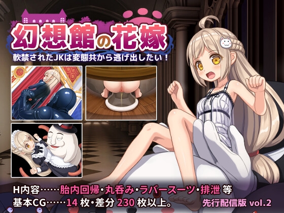 [RJ01631045] 幻想館の花嫁 vol.2 ～軟禁されたJKは変態共から逃げ出したい！～