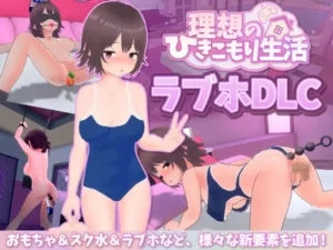理想のひきこもり生活 ～父娘イチャイチャ同棲～ [ver1.1.8] [理想のひきこもり生活 ラブホDLC]