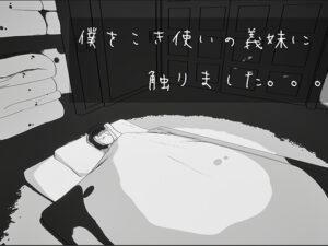 [RJ01632950] 僕をこき使いの義妹に触りました