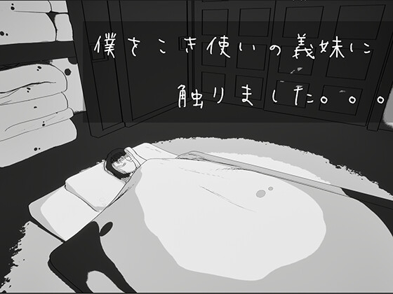 [RJ01632950] 僕をこき使いの義妹に触りました