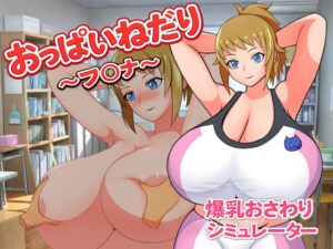 [RJ01634581] おっぱいねだり～フ〇ナ～