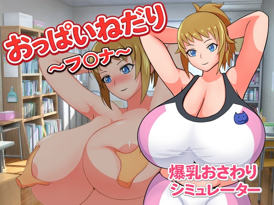 [RJ01634581] おっぱいねだり～フ〇ナ～