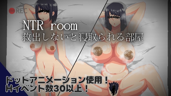 NTRroom-救出しないと寝取られる部屋- [RJ01634909]