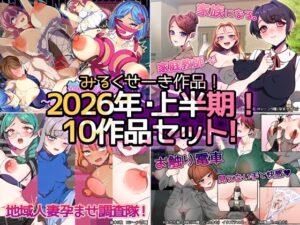 みるくせーき作品【10作品セット！！】 [RJ01635055]