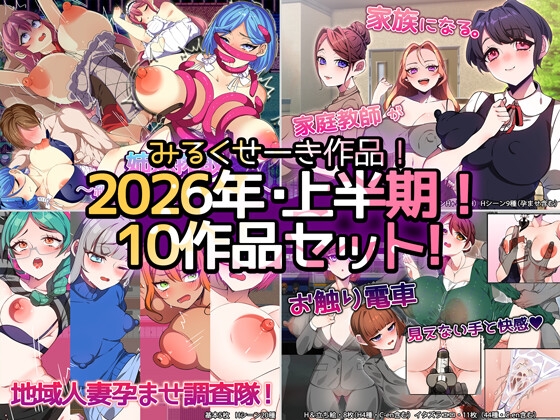 みるくせーき作品【10作品セット！！】 [RJ01635055]