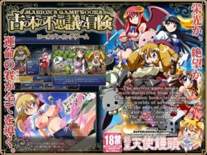 [RJ097409] マリオンのゲームブック～古の本の不思議な冒険～