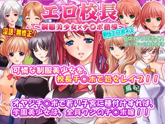 [RJ131810] Dirty Principal: Uniform Bishoujos x Chinpo Guidance (With Ero Voice)