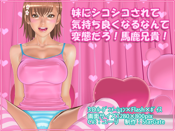 妹にシコシコされて気持ちよくなるなんて変態だろ!馬鹿兄貴! [RJ135690]