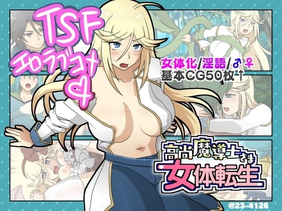 [RJ435025] 高尚魔導士さま女体転生【Windows版】