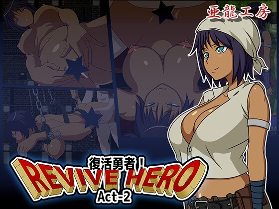 [RJ440197] Revive Hero -復活勇者- Act-2