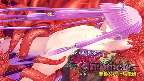 [VJ01006067] VenusBlood DarkChronicle Episode:9 闇染めの水晶竜姫