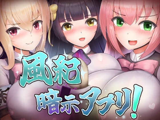 風紀暗示アプリ！ [RJ01360324]