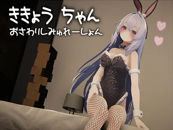 ききょうちゃん おさわりしみゅれーしょん [RJ01377702]