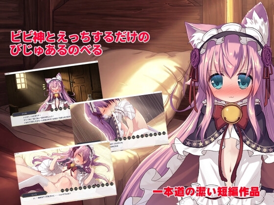 ビビ神とえっちするだけのびじゅあるのべる [RJ01393201]