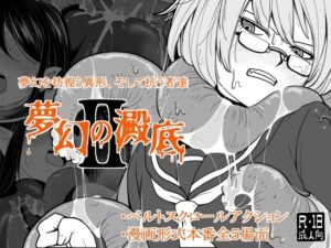 [RJ01488131] 夢幻の澱底2
