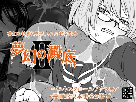 [RJ01488131] 夢幻の澱底2