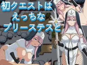 初クエストはえっちなプリーステスと