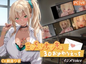 こじらせナツキと3Dおさわりえっち [RJ01527414]