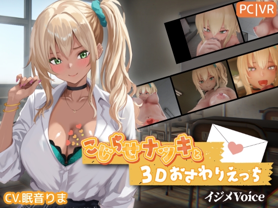 こじらせナツキと3Dおさわりえっち [RJ01527414]
