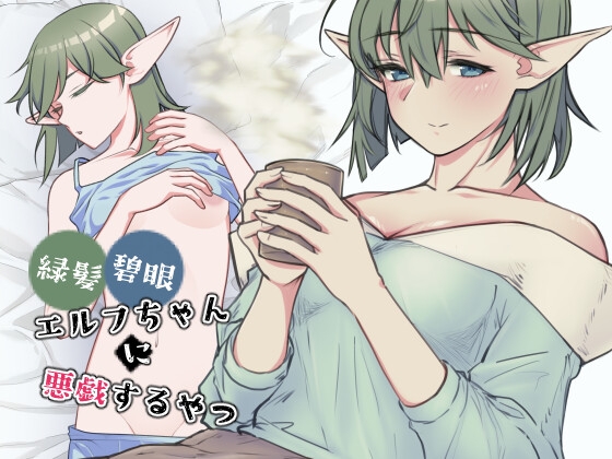 緑髪碧眼エルフちゃんに悪戯するやつ [RJ01542739]