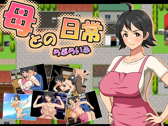 母との日常！らぶらいふ [RJ01555414]