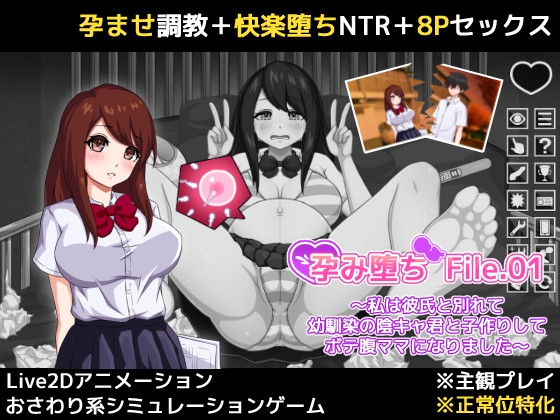 孕み堕ち File.01 ～私は彼氏と別れて幼馴染の陰キャ君と子作りしてボテ腹ママになりました～ [RJ01570166]