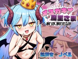 メ○ガキ魔王様♡ 飼うか飼われるか [RJ01574243]