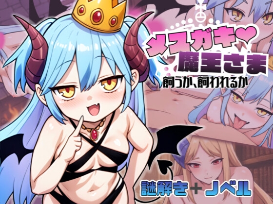 メ○ガキ魔王様♡ 飼うか飼われるか [RJ01574243]