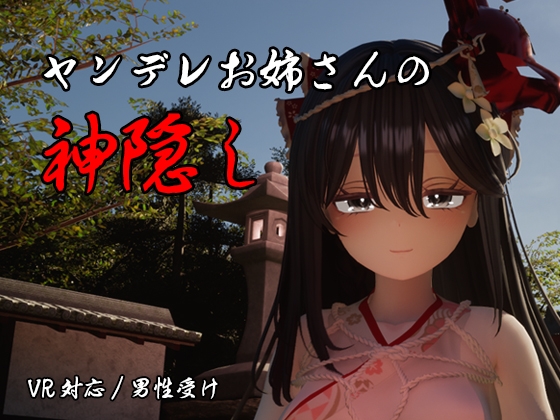 ヤンデレお姉さんの神隠し [RJ01580537]